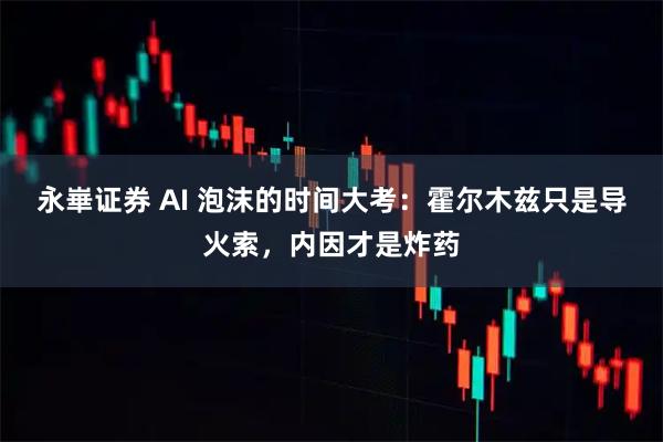 永崋证券 AI 泡沫的时间大考：霍尔木兹只是导火索，内因才是炸药